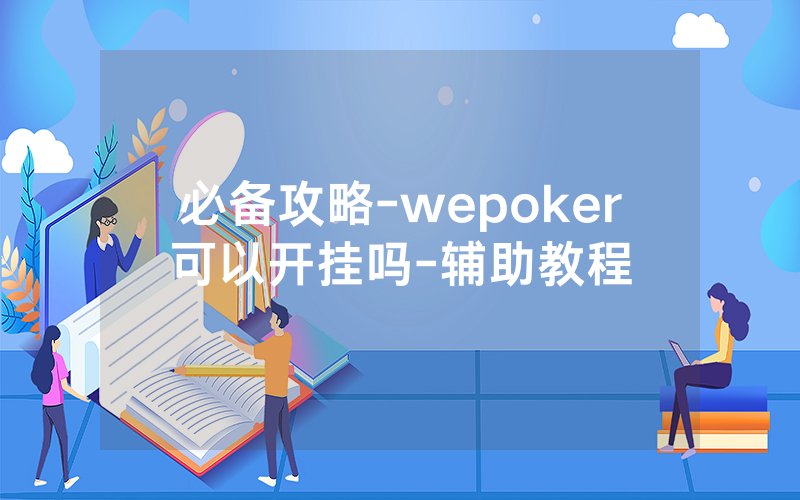 必备攻略-wepoker可以开挂吗-辅助教程