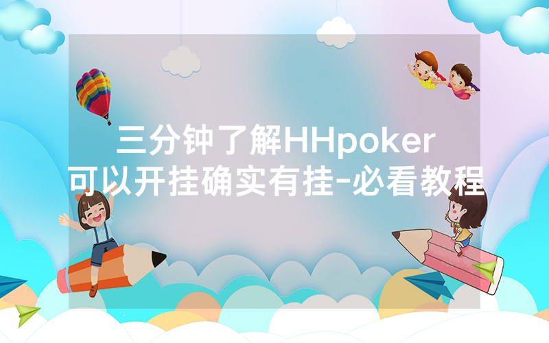 三分钟了解HHpoker可以开挂确实有挂-必看教程