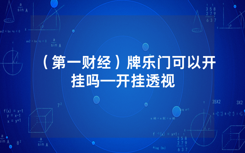 （第一财经）牌乐门可以开挂吗—开挂透视