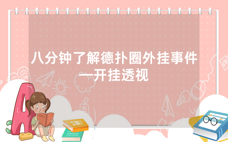八分钟了解德扑圈外挂事件—开挂透视