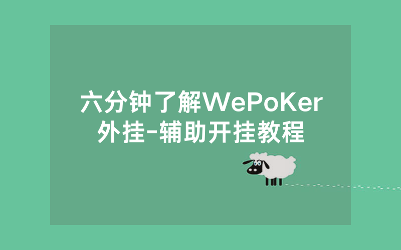 六分钟了解WePoKer外挂-辅助开挂教程