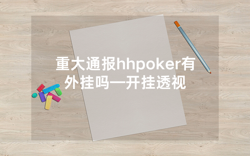 重大通报hhpoker有外挂吗—开挂透视