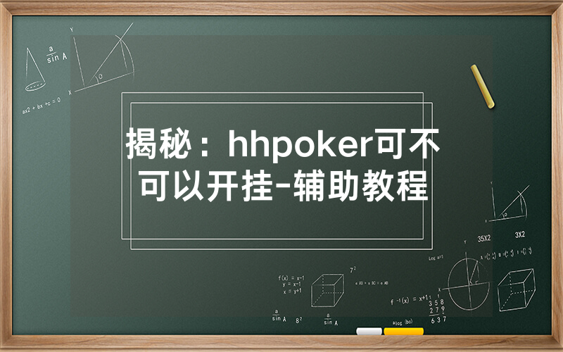 揭秘：hhpoker可不可以开挂-辅助教程