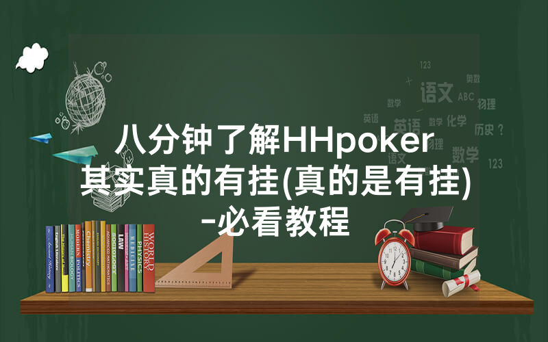 八分钟了解HHpoker其实真的有挂(真的是有挂)-必看教程
