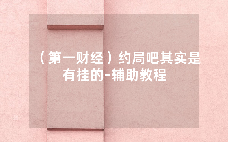 （第一财经）约局吧其实是有挂的-辅助教程