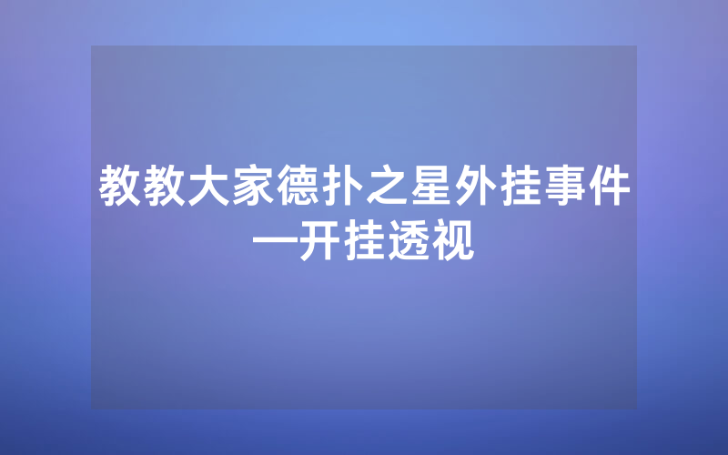 教教大家德扑之星外挂事件—开挂透视