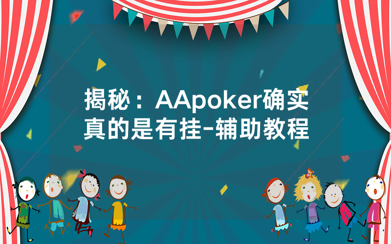 揭秘：AApoker确实真的是有挂-辅助教程