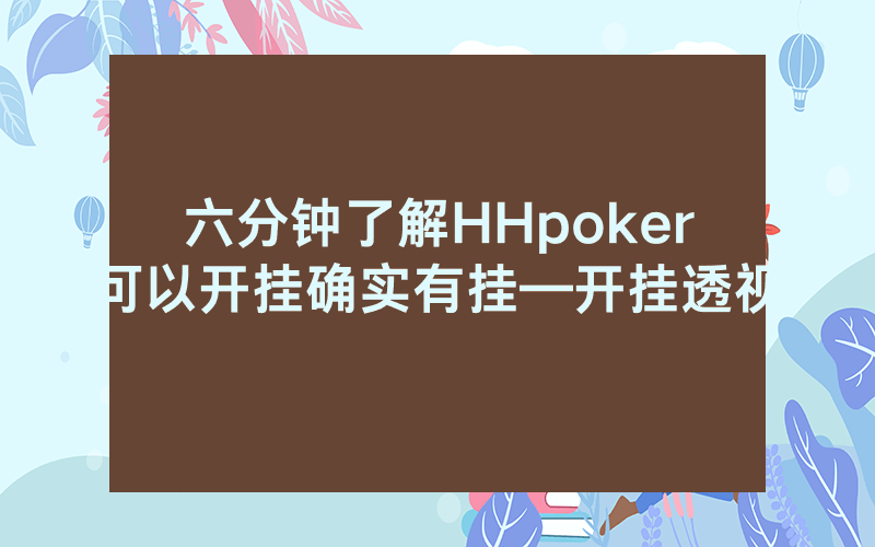 六分钟了解HHpoker可以开挂确实有挂—开挂透视