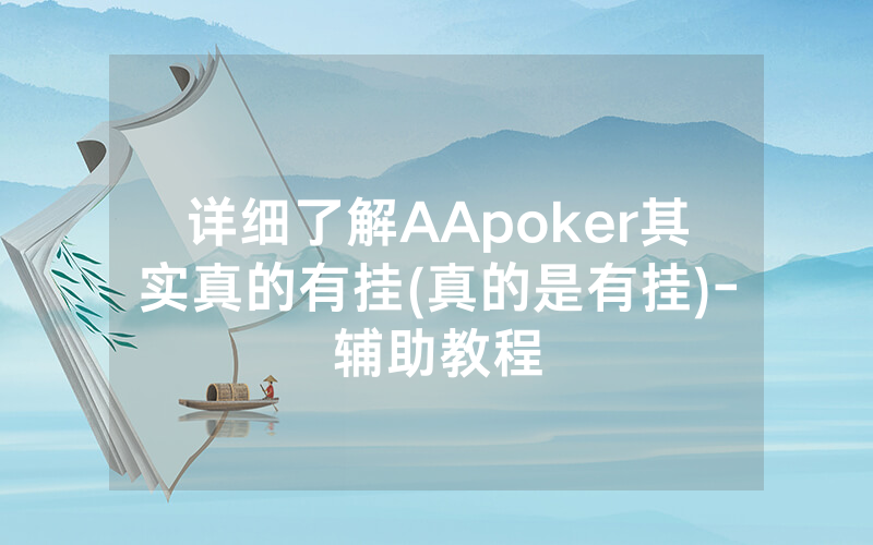 详细了解AApoker其实真的有挂(真的是有挂)-辅助教程