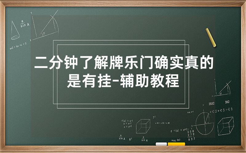二分钟了解牌乐门确实真的是有挂-辅助教程