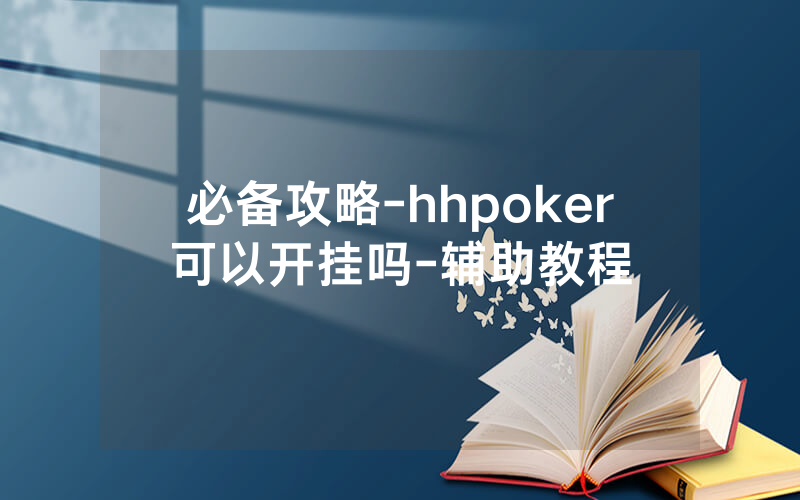 必备攻略-hhpoker可以开挂吗-辅助教程