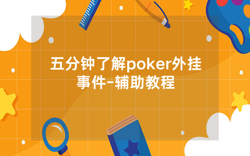 五分钟了解poker外挂事件-辅助教程