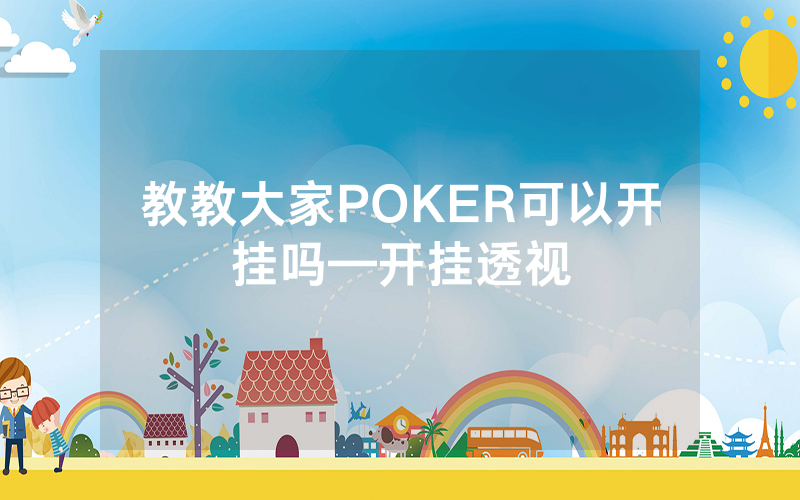 教教大家POKER可以开挂吗—开挂透视