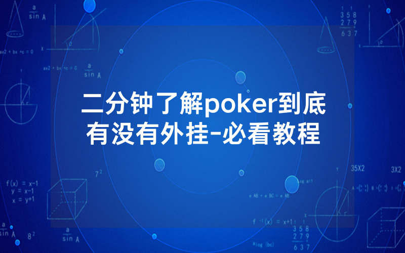 二分钟了解poker到底有没有外挂-必看教程