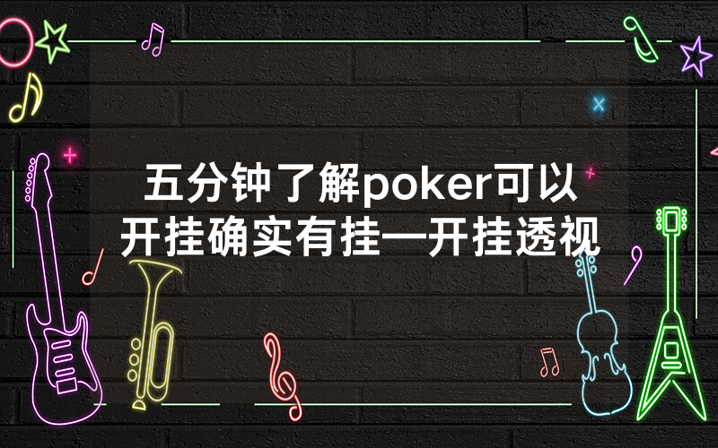 五分钟了解poker可以开挂确实有挂—开挂透视