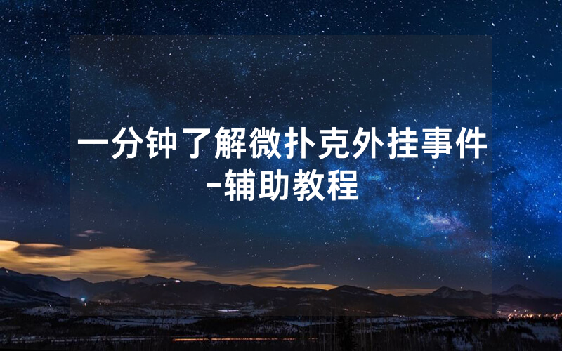 一分钟了解微扑克外挂事件-辅助教程