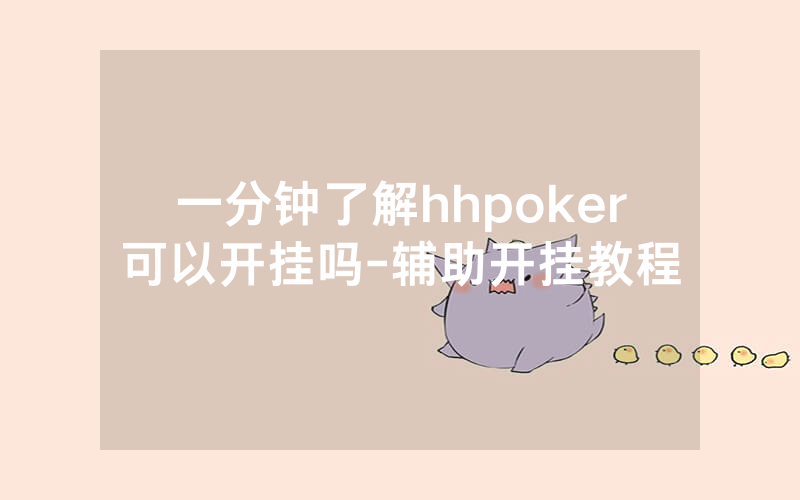 一分钟了解hhpoker可以开挂吗-辅助开挂教程