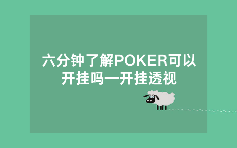 六分钟了解POKER可以开挂吗—开挂透视
