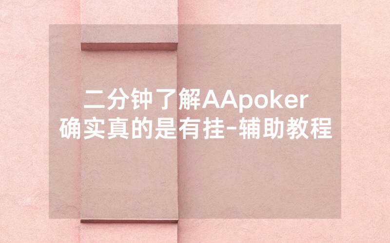 二分钟了解AApoker确实真的是有挂-辅助教程