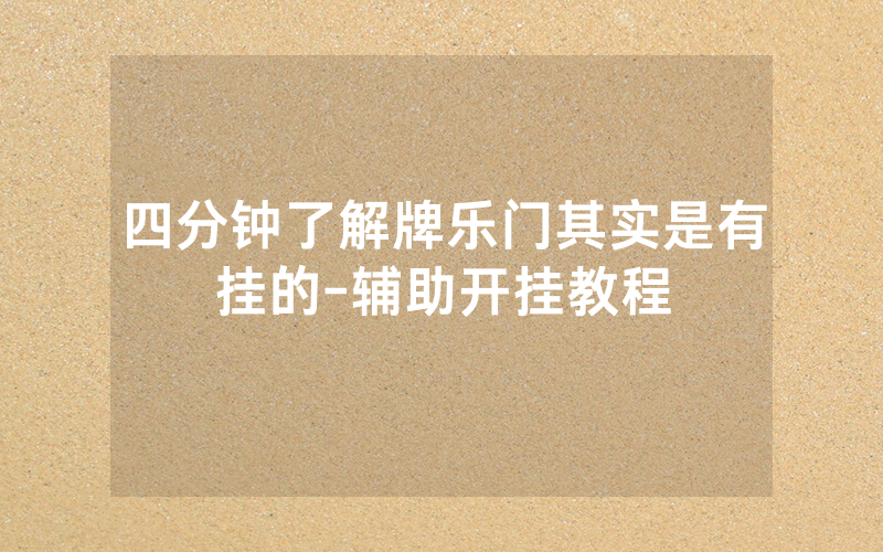 四分钟了解牌乐门其实是有挂的-辅助开挂教程