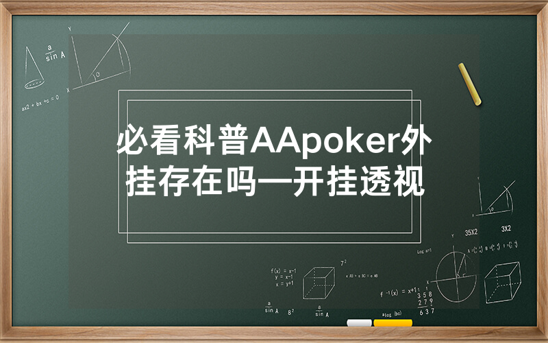必看科普AApoker外挂存在吗—开挂透视
