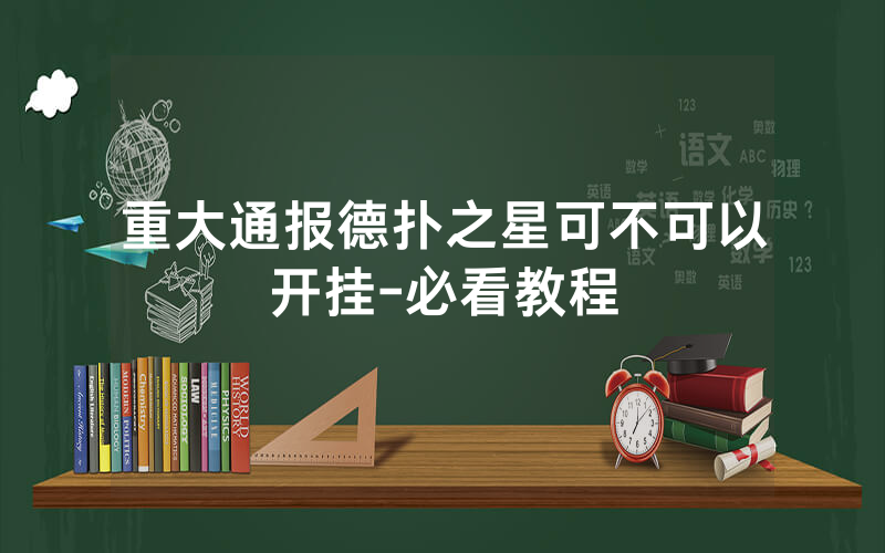 重大通报德扑之星可不可以开挂-必看教程