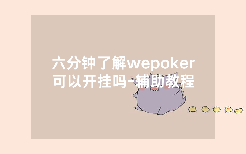 六分钟了解wepoker可以开挂吗-辅助教程