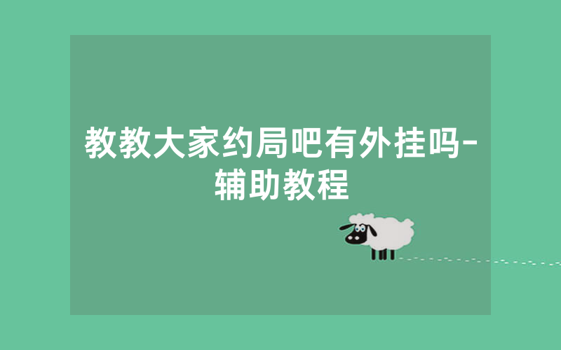 教教大家约局吧有外挂吗-辅助教程