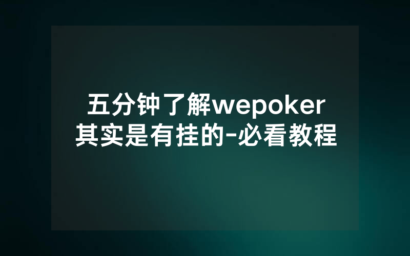 五分钟了解wepoker其实是有挂的-必看教程