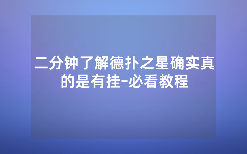 二分钟了解德扑之星确实真的是有挂-必看教程