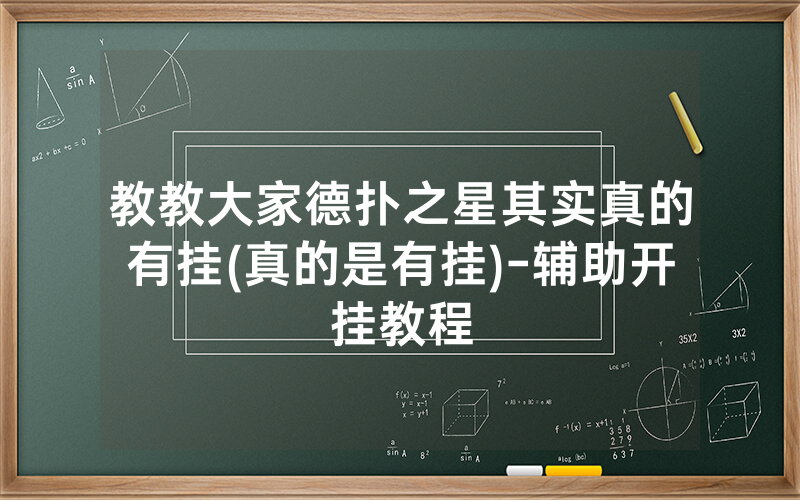 教教大家德扑之星其实真的有挂(真的是有挂)-辅助开挂教程