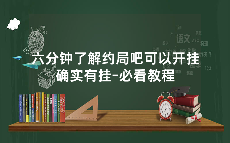六分钟了解约局吧可以开挂确实有挂-必看教程