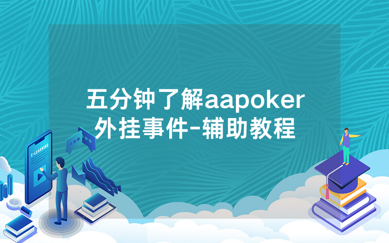五分钟了解aapoker外挂事件-辅助教程