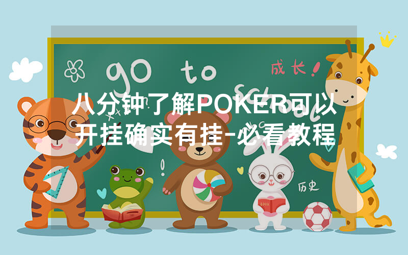 八分钟了解POKER可以开挂确实有挂-必看教程