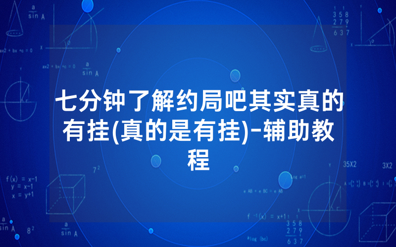 七分钟了解约局吧其实真的有挂(真的是有挂)-辅助教程