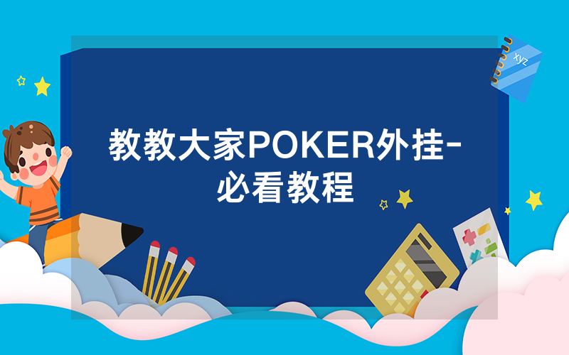 教教大家POKER外挂-必看教程