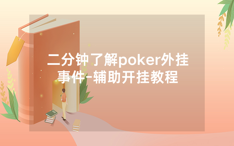 二分钟了解poker外挂事件-辅助开挂教程