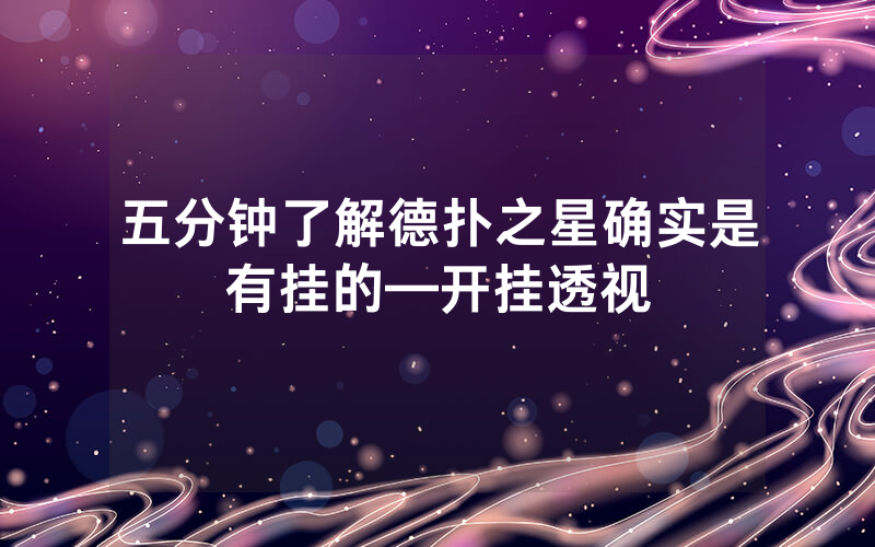 五分钟了解德扑之星确实是有挂的—开挂透视