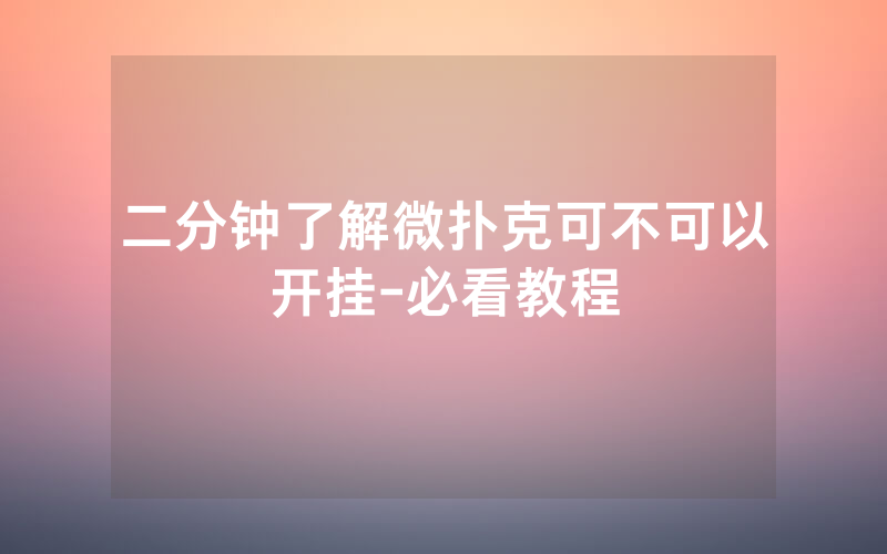二分钟了解微扑克可不可以开挂-必看教程