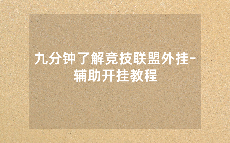 九分钟了解竞技联盟外挂-辅助开挂教程