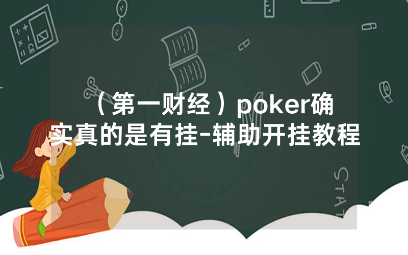 （第一财经）poker确实真的是有挂-辅助开挂教程