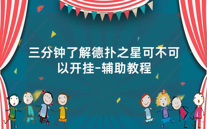 三分钟了解德扑之星可不可以开挂-辅助教程