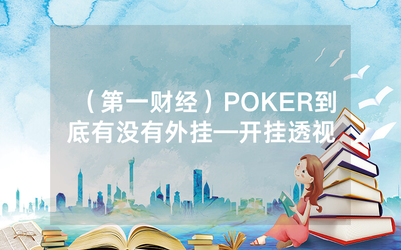 （第一财经）POKER到底有没有外挂—开挂透视