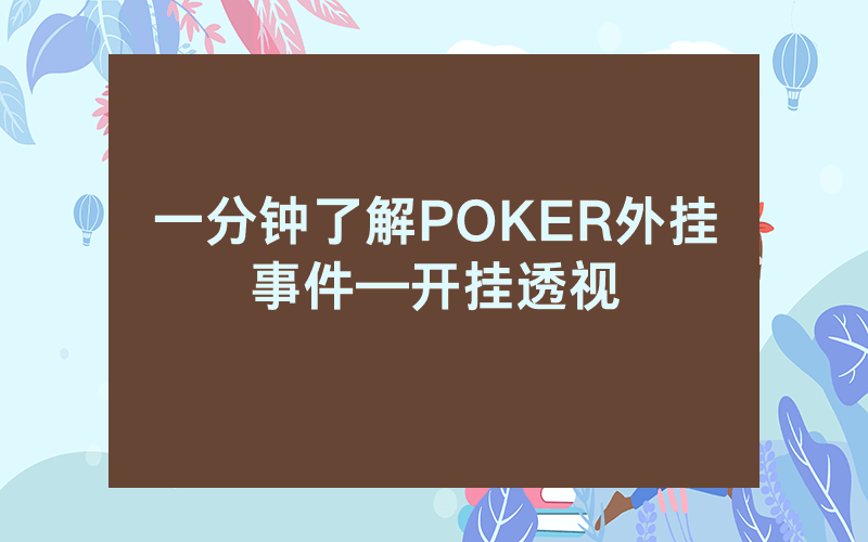 一分钟了解POKER外挂事件—开挂透视