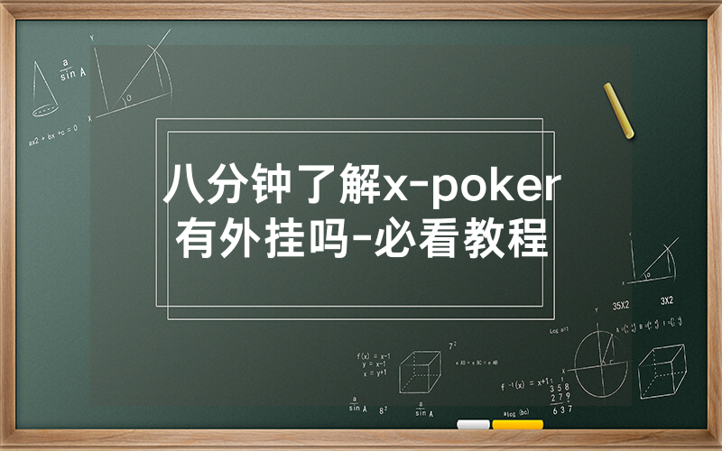 八分钟了解x-poker有外挂吗-必看教程