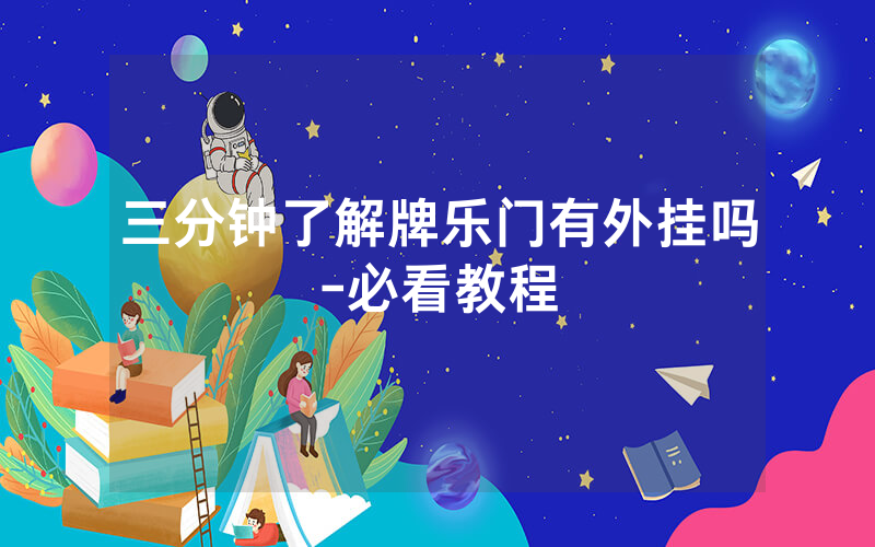 三分钟了解牌乐门有外挂吗-必看教程