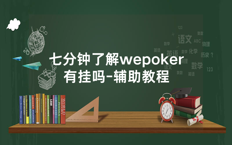 七分钟了解wepoker有挂吗-辅助教程