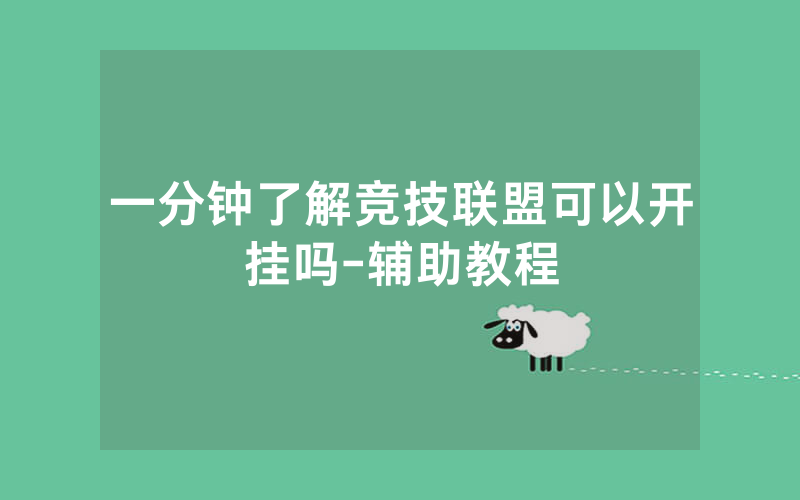 一分钟了解竞技联盟可以开挂吗-辅助教程