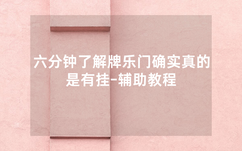 六分钟了解牌乐门确实真的是有挂-辅助教程