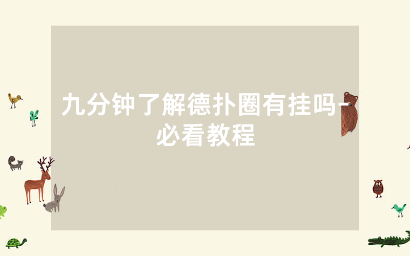 九分钟了解德扑圈有挂吗-必看教程
